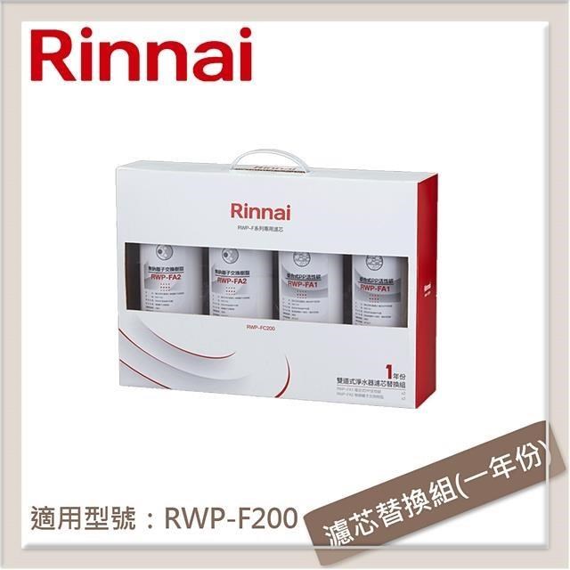 Rinnai 林內 【南紡購物中心】  雙道式淨水器濾芯替換組(一年份) RWP-FC200