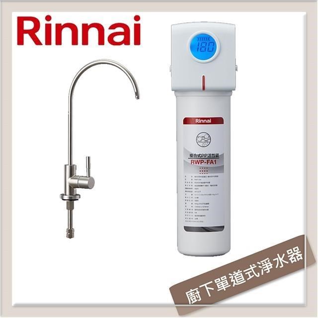 林內Rinnai 廚下型單道式淨水器 RWP-F100 (含龍頭)