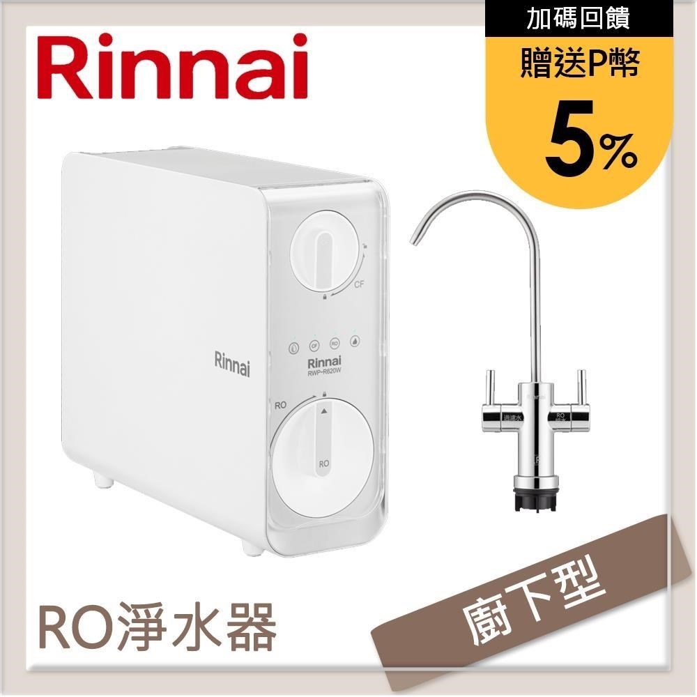 林內Rinnai 廚下型雙效RO逆滲透淨水器 RWP-R620W