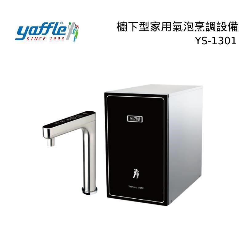 Yaffle 亞爾浦 櫥下型家用微礦氣泡水機 YS-1301 4溫觸控大全配組合