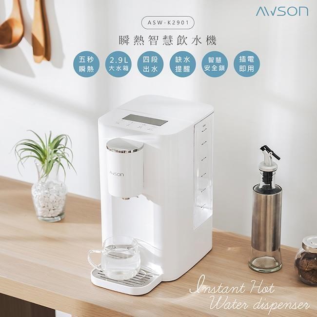 【日本AWSON歐森】2.9L濾芯式瞬熱開飲機/飲水機/ASW-K2901(虹吸式出水)