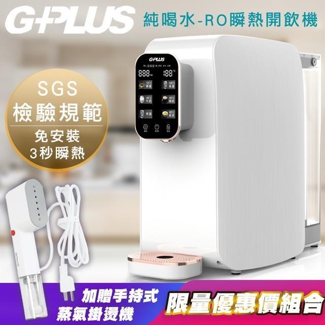 【G-PLUS 拓勤】W01R+ GP純喝水-RO移動式瞬熱開飲機(+贈GPLUS原廠蒸氣掛燙機)