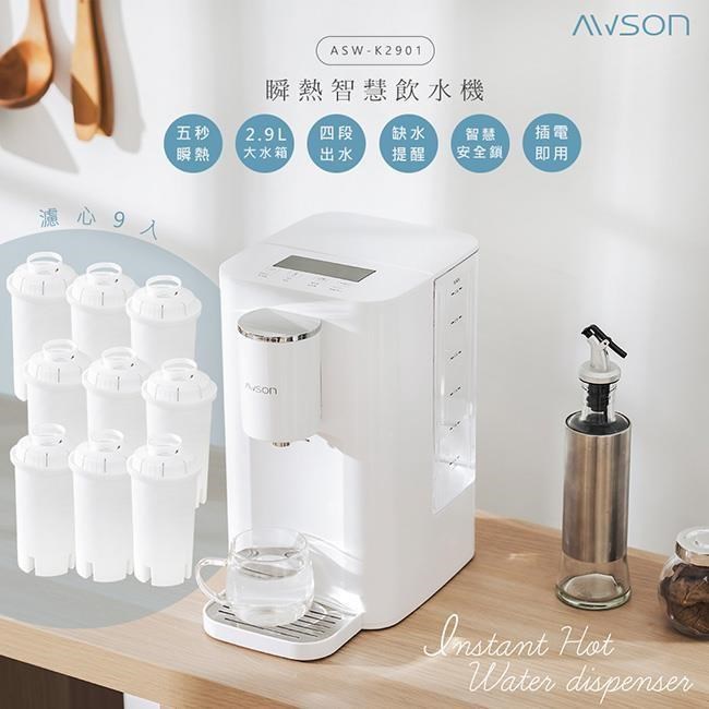 【日本AWSON歐森】2.9L濾芯式瞬熱開飲機/飲水機/ASW-K2901(專用濾芯共9入)