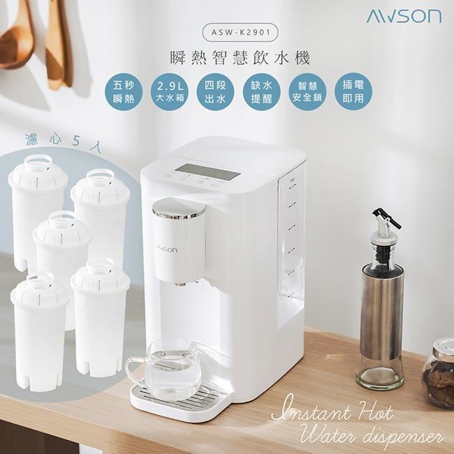 【日本AWSON歐森】2.9L濾芯式瞬熱開飲機/飲水機/ASW-K2901(專用濾芯共5入)