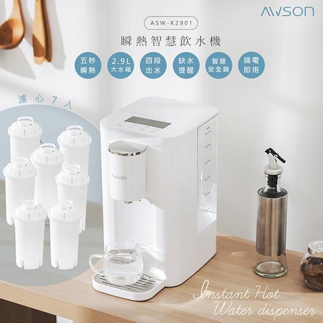 【日本AWSON歐森】2.9L濾芯式瞬熱開飲機/飲水機/ASW-K2901(專用濾芯共7入)