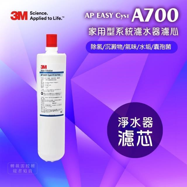 3M AP EASY Cyst FF A700淨水器替換濾芯(同3US-S004-5濾心)