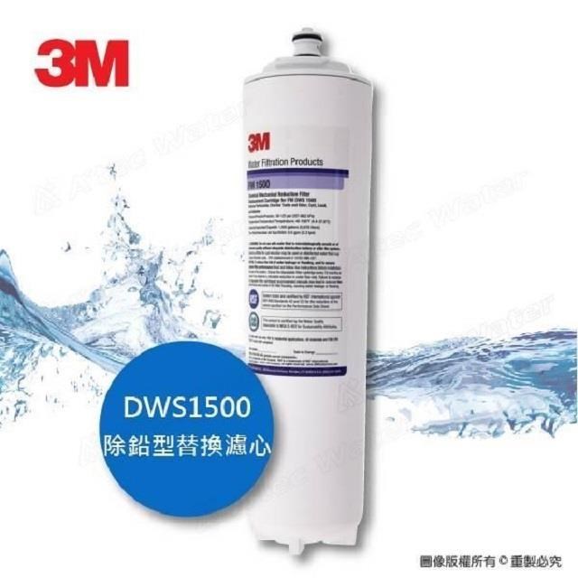 【南紡購物中心】 《3M》DWS1500除鉛型替換濾心/濾芯0.5微米過濾孔徑