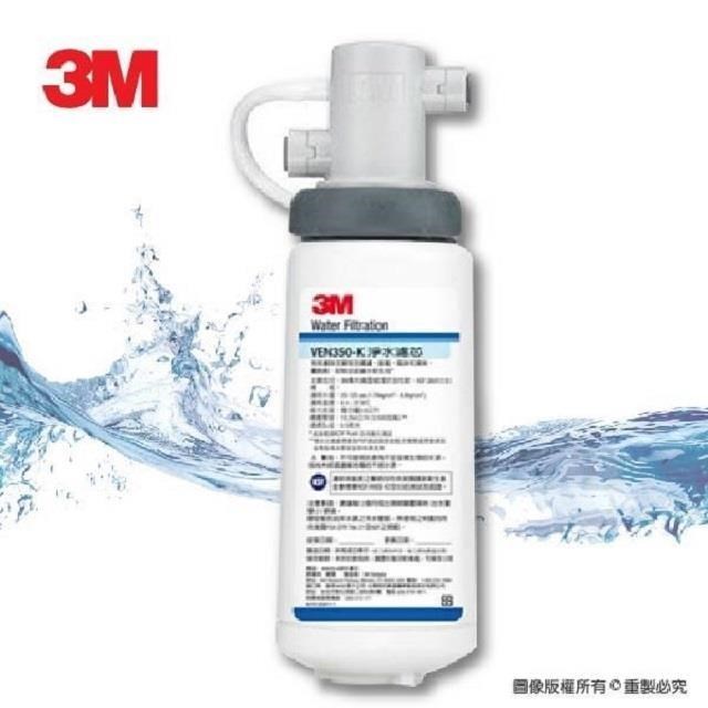 《3M》 抑垢淨水系統/濾水器VEN350-K/VEN350K