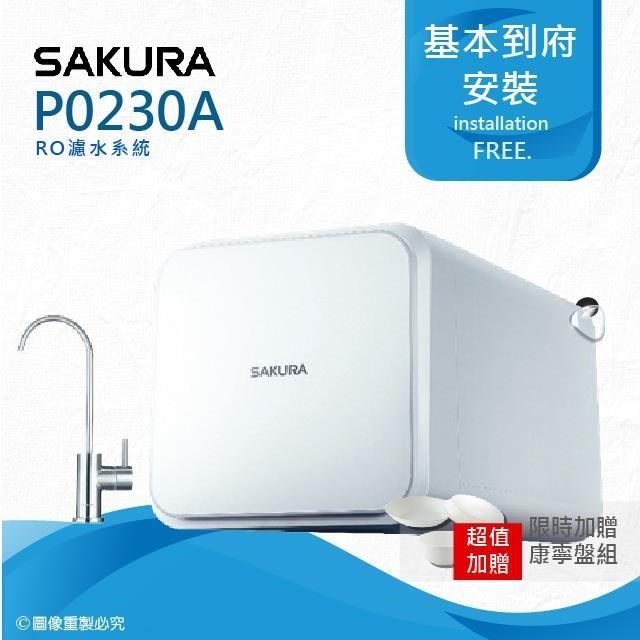 SAKURA 櫻花 【南紡購物中心】 P0230A RO淨水器(原P0230 RO機升級版)(贈基本到府安裝服務)