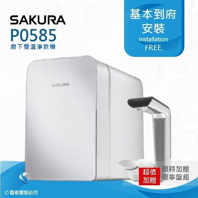 【SAKURA 櫻花】P0585廚下雙溫淨飲機/熱飲機內建淨水器(★贈基本到府安裝服務)