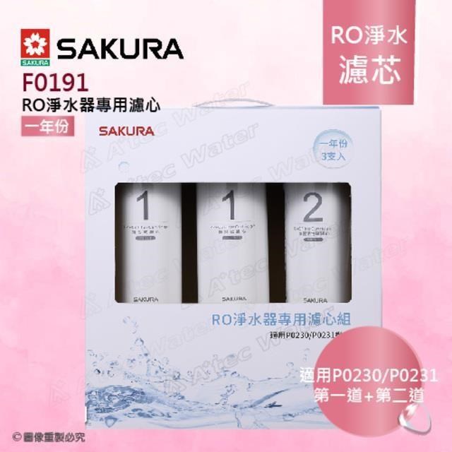 【SAKURA 櫻花】F0191 RO淨水器專用濾心-一年份《3支入》★適用P0230/P0231