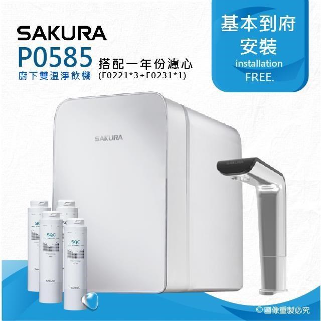 【SAKURA 櫻花】P0585廚下雙溫淨飲機/熱飲機內置淨水器(★搭配整年份濾心組)