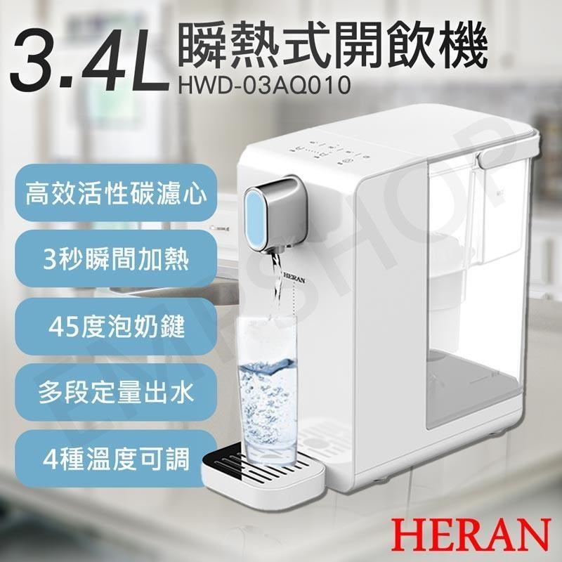 【HERAN禾聯】3.4L瞬熱濾淨開飲機 HWD-03AQ010