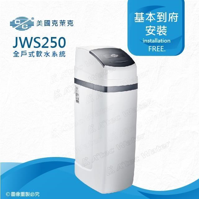 美國克萊克C/C JWS250全戶式軟水系統/軟水機