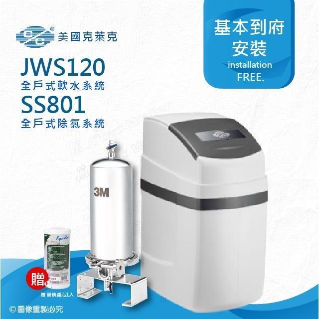 美國克萊克C/C JWS120全戶式軟水系統/軟水機(搭配SS801除氯系統)