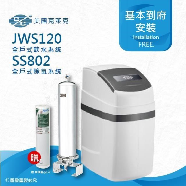 美國克萊克C/C JWS120全戶式軟水系統/軟水機(搭配SS802除氯系統)
