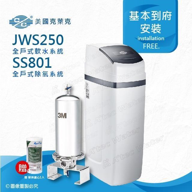 美國克萊克C/C JWS250全戶式軟水系統/軟水機(搭配3M SS801除氯系統)