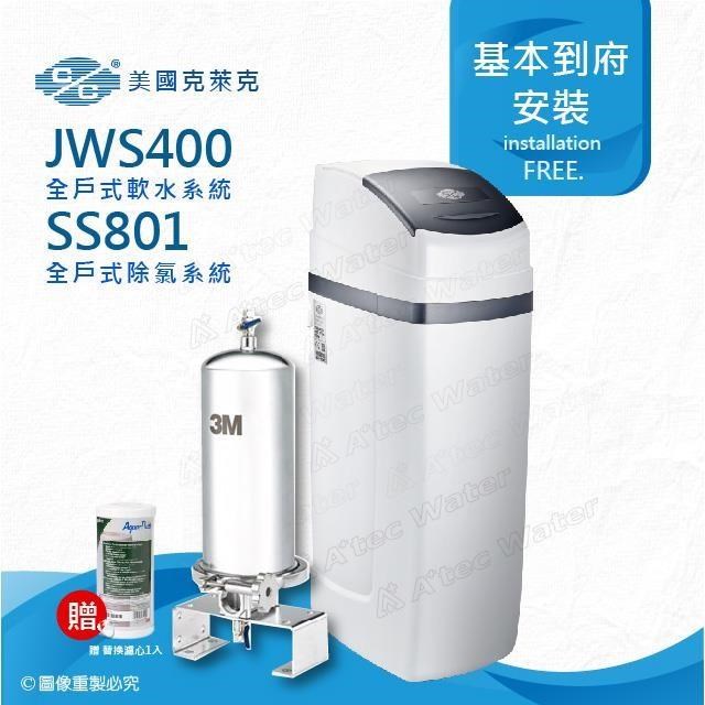 美國克萊克C/C JWS400全戶式軟水系統/軟水機(搭配SS801除氯系統)