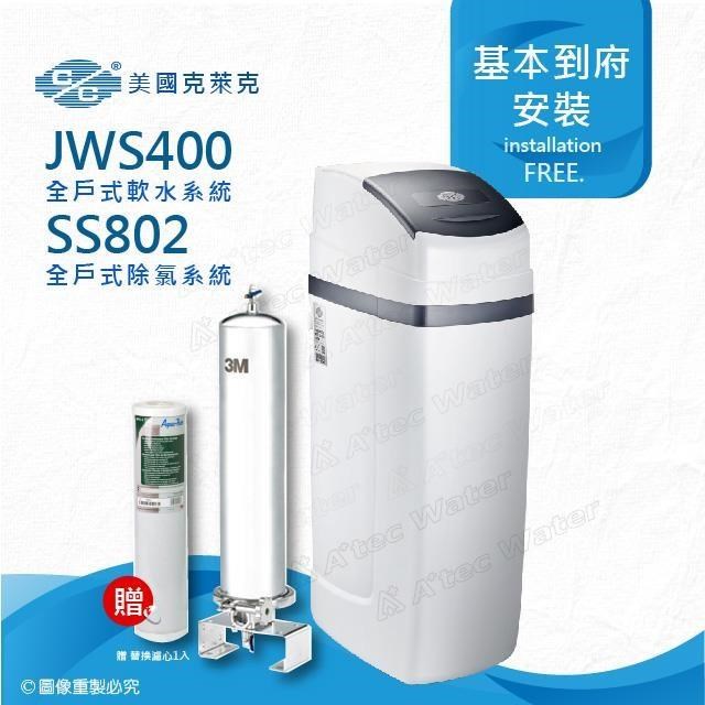 美國克萊克C/C JWS400全戶式軟水系統/軟水機(搭配SS802除氯系統)