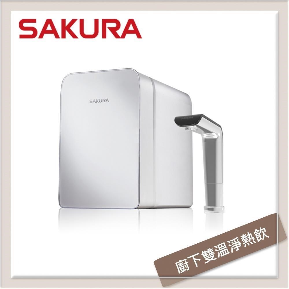 SAKURA 櫻花 【南紡購物中心】 廚下雙溫淨熱飲 P0585