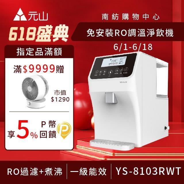 元山 免安裝RO調溫淨飲機 YS-8103RWT