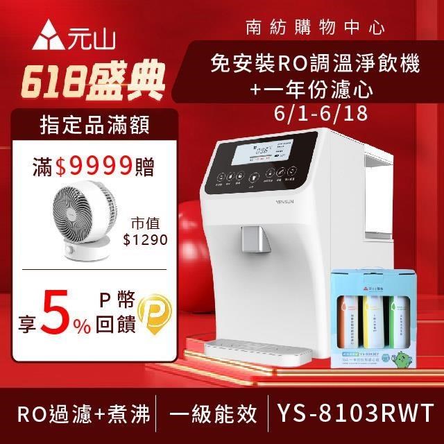 元山 免安裝RO調溫淨飲機 YS-8103RWT +一年份濾芯組
