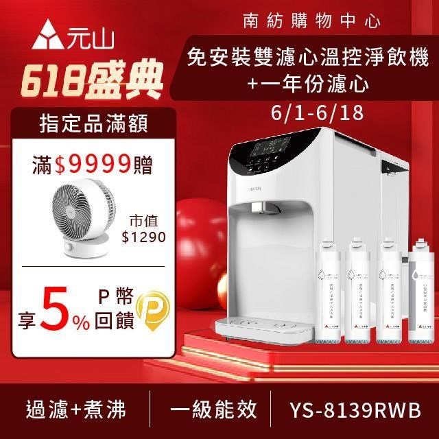 元山 免安裝雙濾心溫控濾淨飲水機 YS-8139RWB+一年份濾芯組