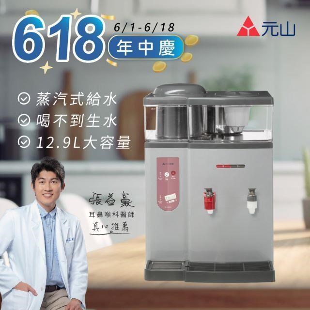 元山 蒸汽式溫熱開飲機 YS-8387DW