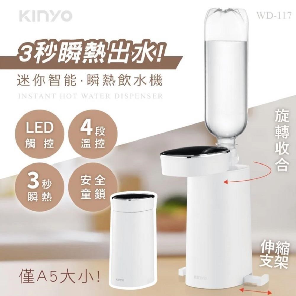 【KINYO】 迷你智慧3秒瞬熱飲水機 WD-117