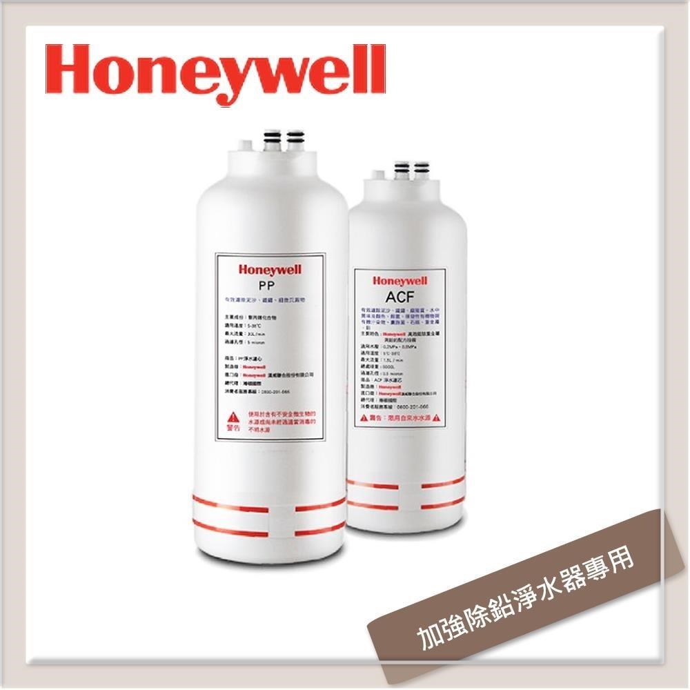 Honeywell 加強除鉛型淨水器專用濾心(CP-45T適用) ACF+PP