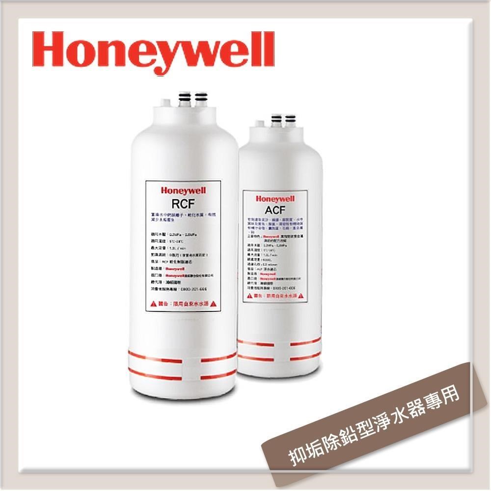 Honeywell 抑垢除鉛型淨水器專用濾心(CP-55T適用) ACF+RCF