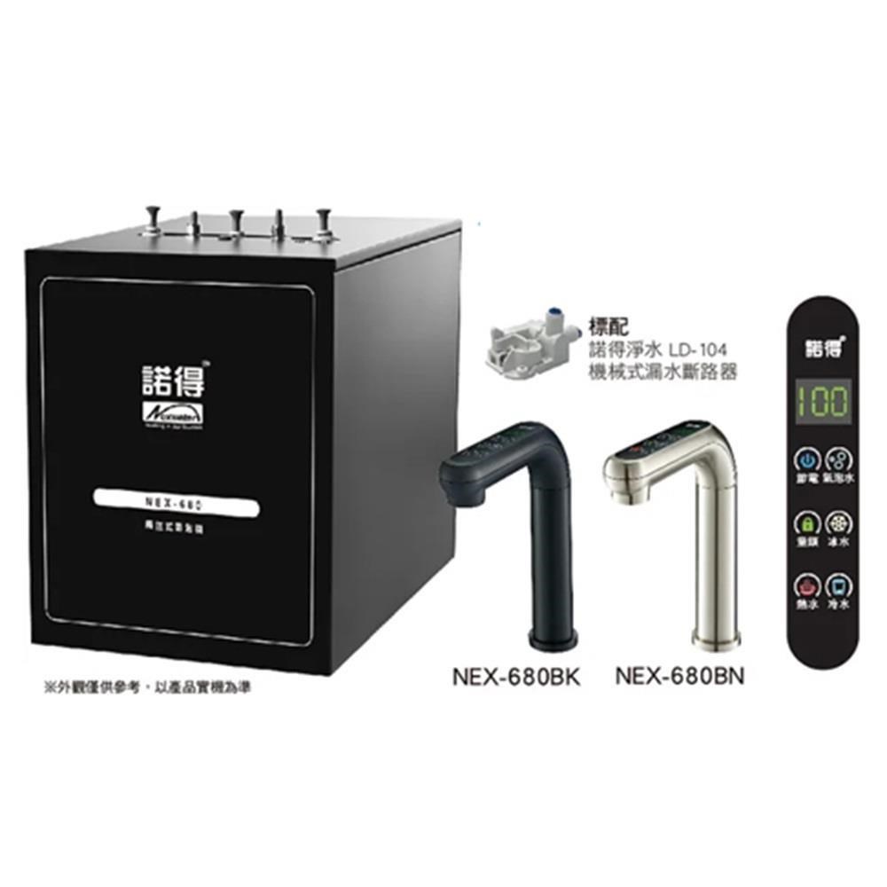 諾得淨水 NEX-680 廚下型冰溫熱 氣泡水 飲水機 加熱器