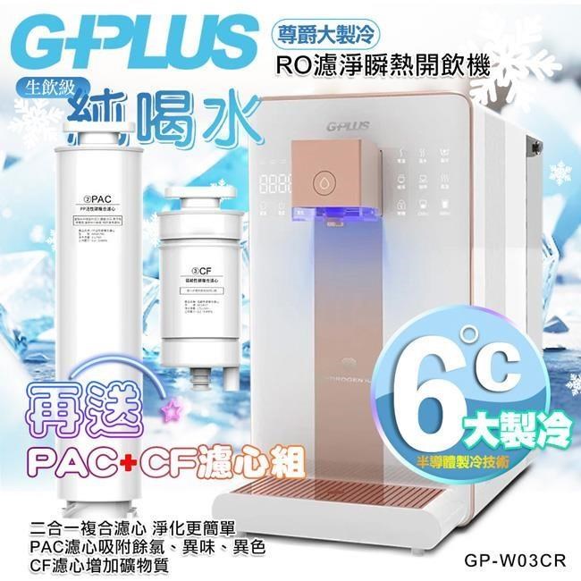 G-PLUS 拓勤 GP純喝水-RO濾淨瞬熱開飲機 尊爵大製冷 GP-W03CR 加贈PAC濾心*1+CF濾心*1