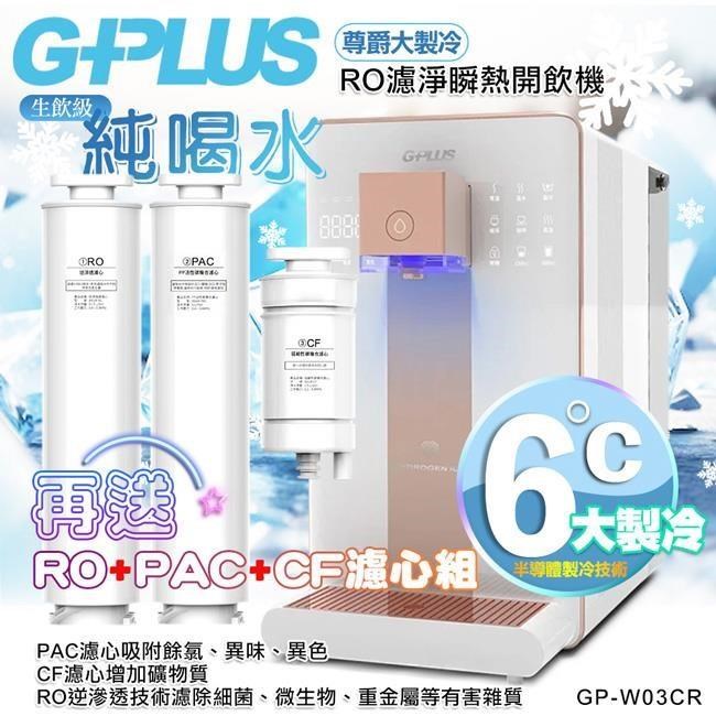 G-PLUS 拓勤 GP純喝水-RO濾淨瞬熱開飲機 尊爵大製冷 GP-W03CR 加送1年份濾心 再送一台音波牙刷