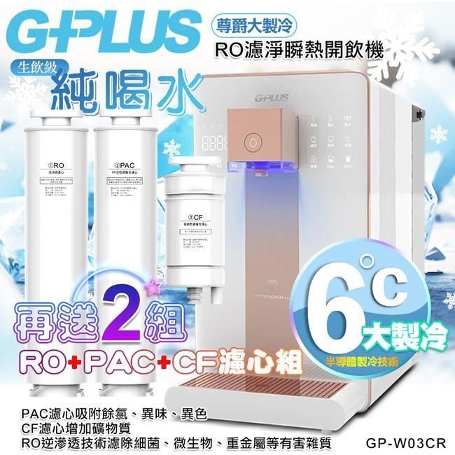 G-PLUS 拓勤 GP純喝水-RO濾淨瞬熱開飲機 尊爵大製冷 GP-W03CR +送2年份濾心+加贈原廠音波牙刷一組