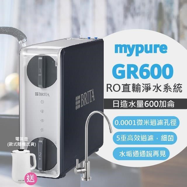 BRITA mypure GR600 RO直輸淨水系統