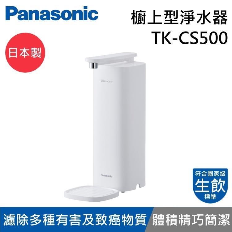 Panasonic 國際 日本製 臺灣水質專用 櫥上型淨水器 TK-CS500