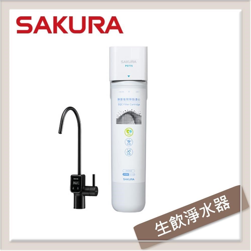 SAKURA櫻花 生飲淨水器 P0775 (全省安裝)