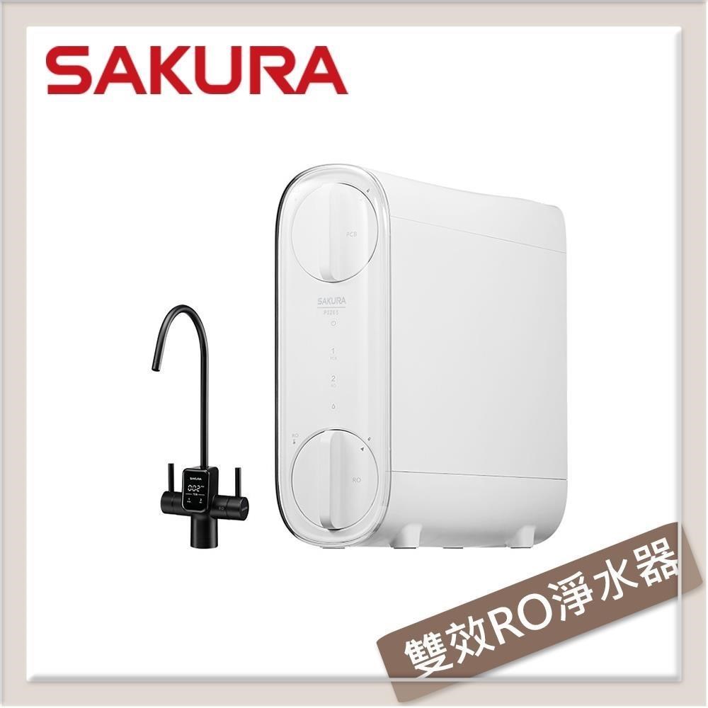 SAKURA櫻花 雙效RO淨水器 P0266 (全省安裝)
