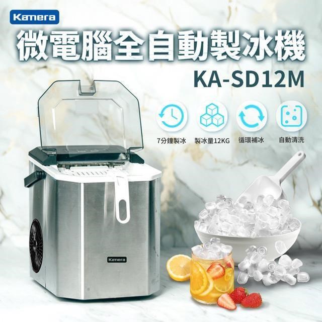 Kamera 佳美能 微電腦 全自動製冰機 子彈型冰塊 家用 露營 KA-SD12M