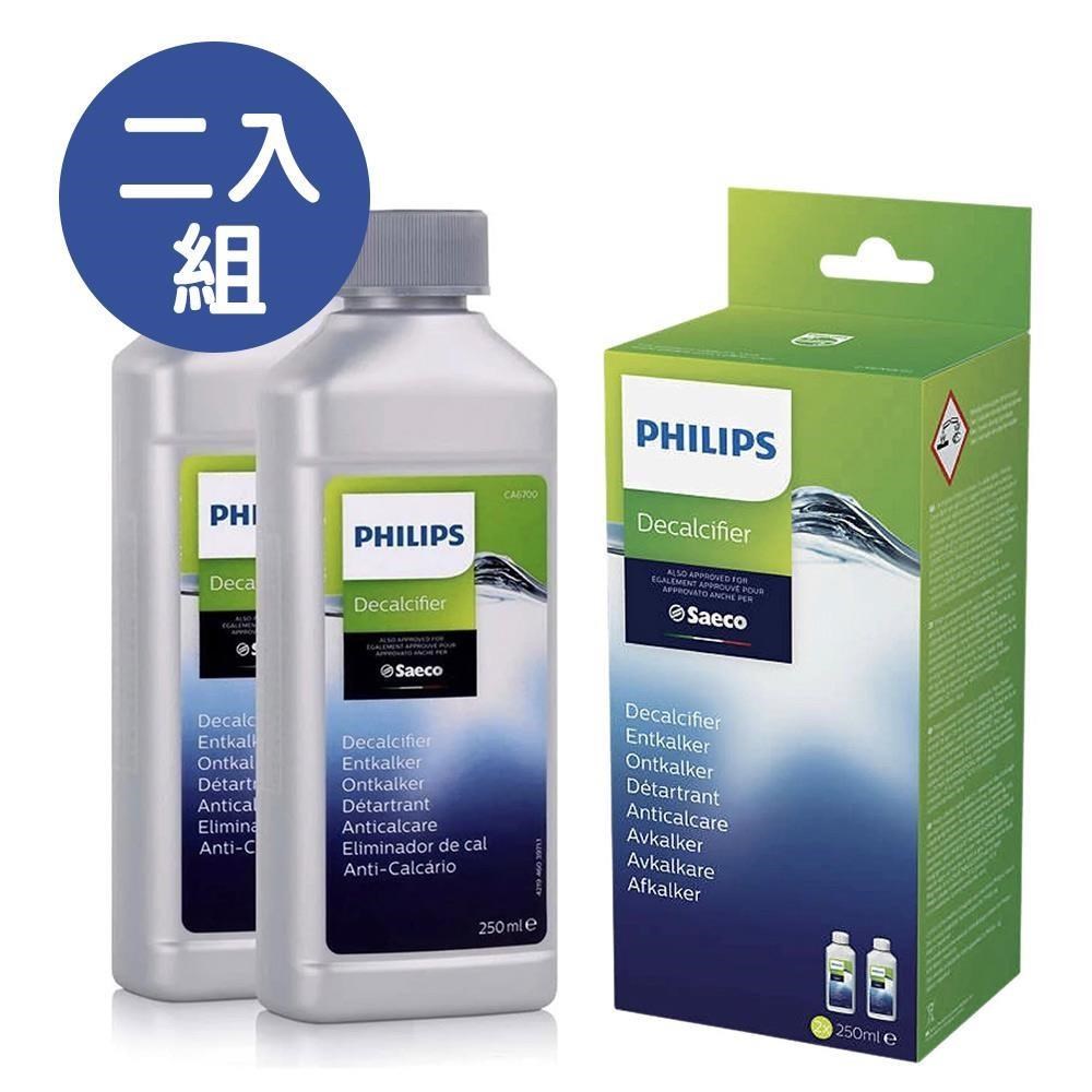 【Philips飛利浦】Saeco咖啡機專用除鈣劑250ml 2入組