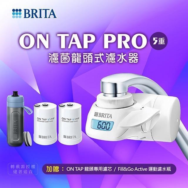 《德國BRITA》ON TAP Pro 5重濾菌龍頭式濾水器永續超值組(1機+2芯+1瓶)