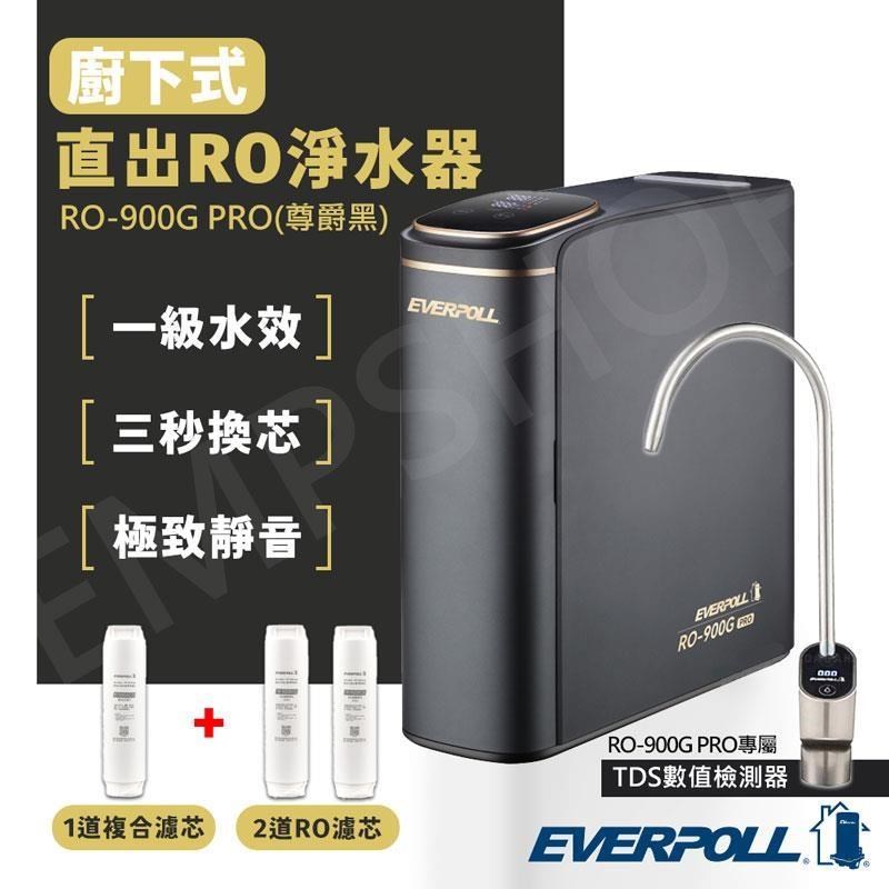 EVERPOLL 愛科濾淨 廚下式直出RO淨水器 RO-900G PRO 尊爵黑