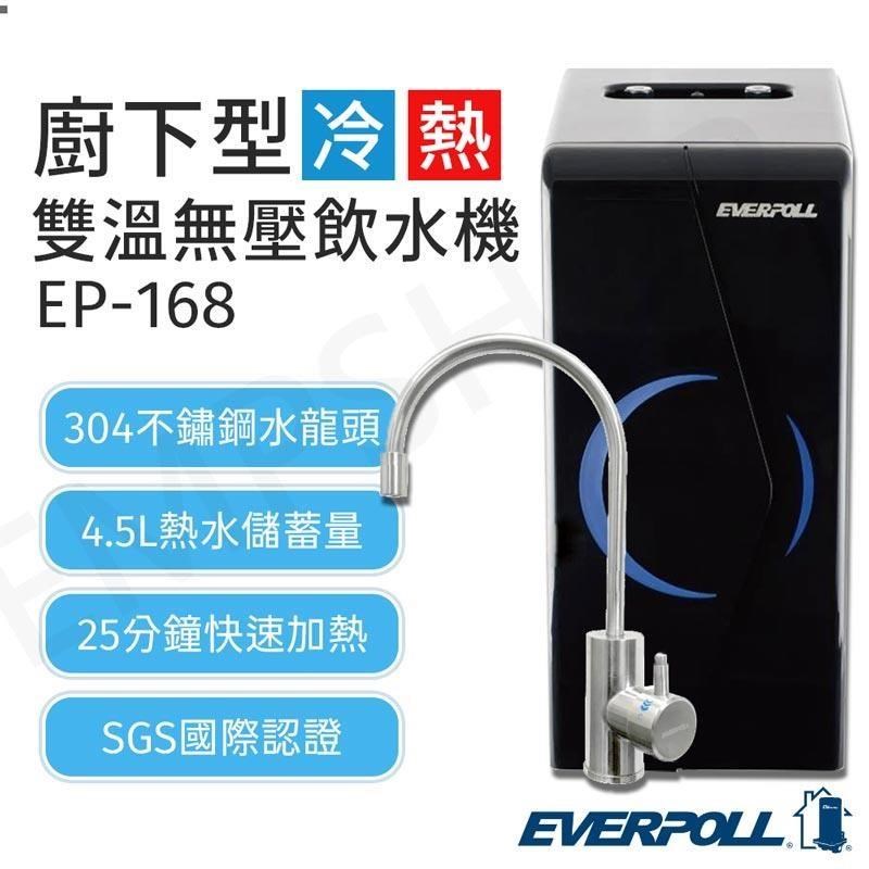 EVERPOLL 愛科濾淨 廚下型雙溫冷熱無壓飲水機 EP-168 +複合淨水器DCP-3000HA
