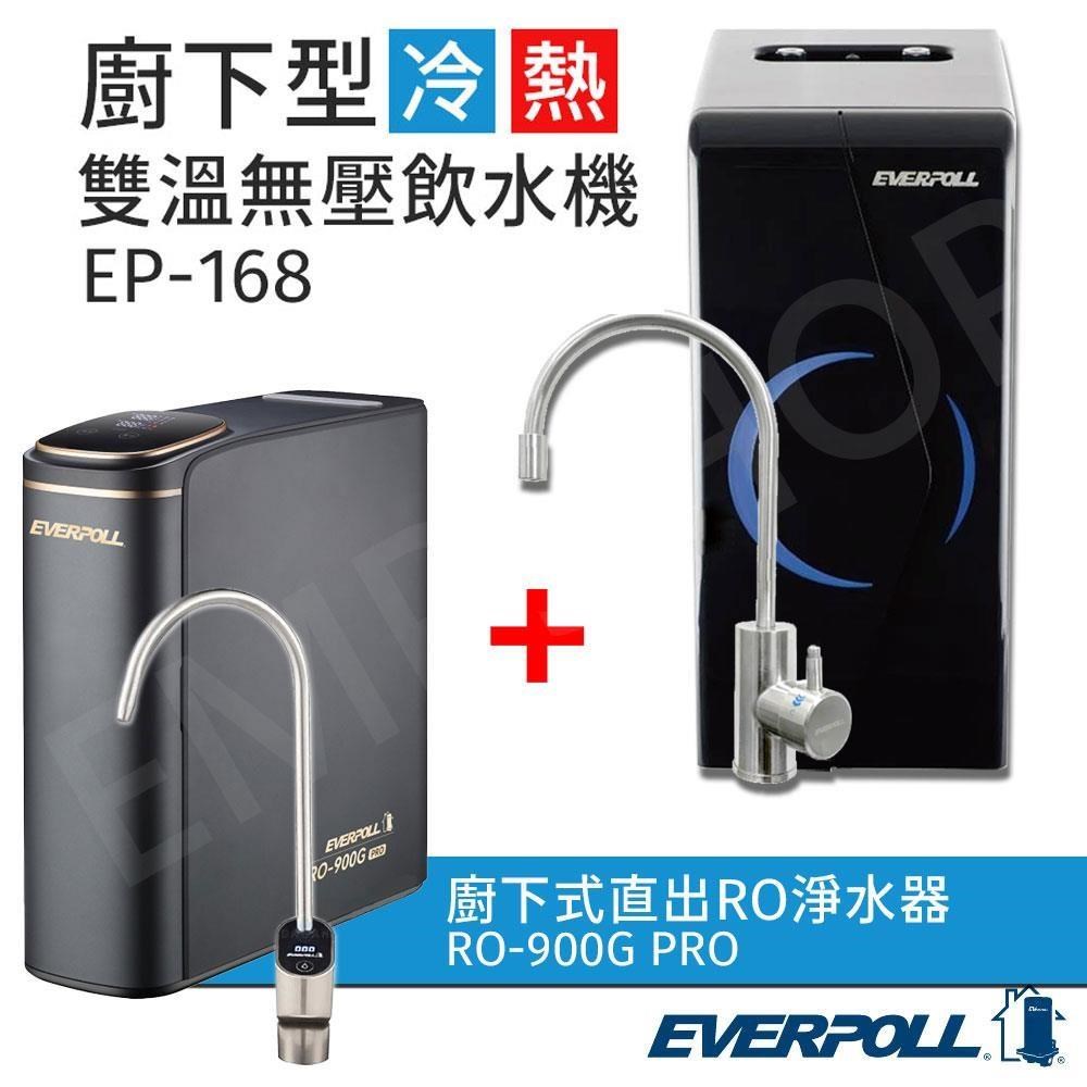 EVERPOLL 愛科濾淨 廚下型雙溫冷熱無壓飲水機 EP-168+廚下式直出RO淨水器 RO-900G PRO