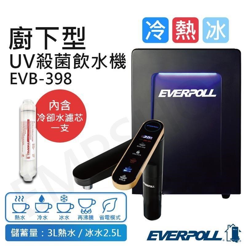 EVERPOLL 愛科濾淨 智能廚下型三溫UV殺菌觸控飲水機 EVB-398
