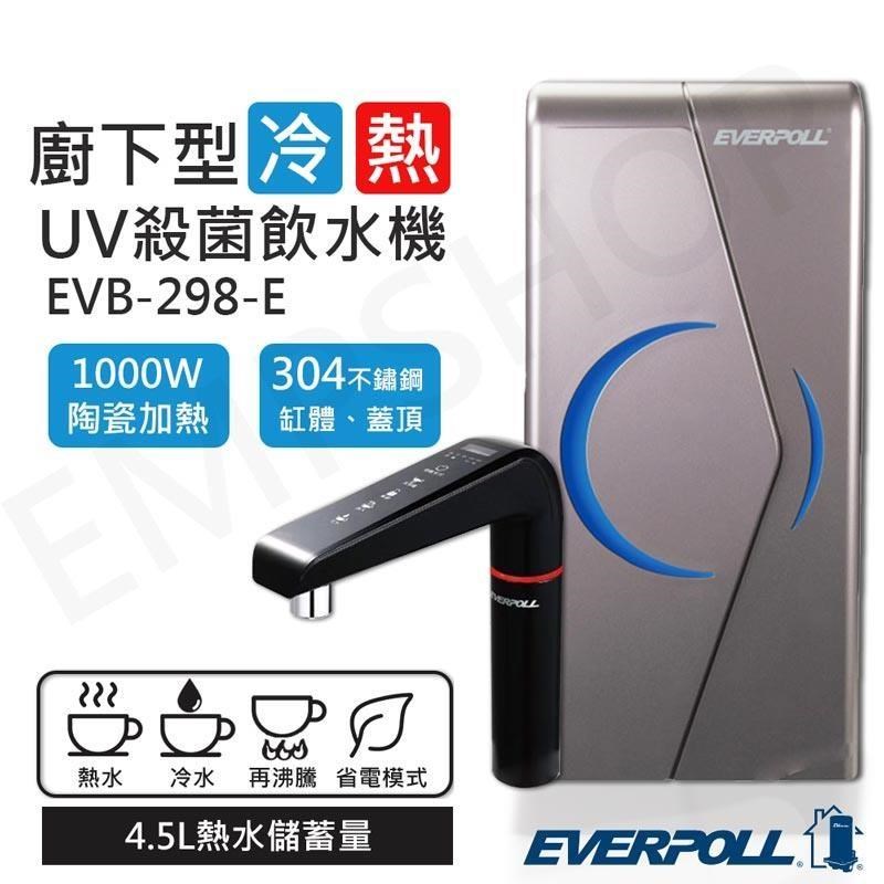 EVERPOLL 愛科濾淨 廚下型雙溫UV殺菌觸控飲水機 EVB-298-E
