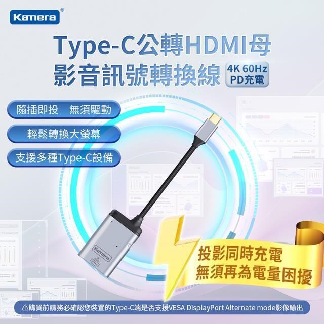 Kamera Type-C公轉HDMI母 影音訊號轉換線-4K 60Hz、PD充電