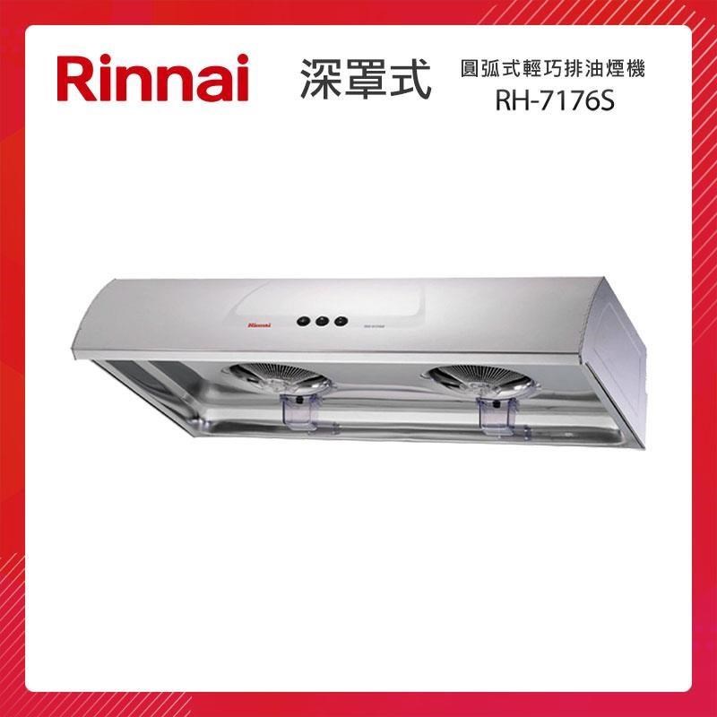 Rinnai 林內 71CM 圓弧式 典雅輕巧排油煙機 RH-7176S