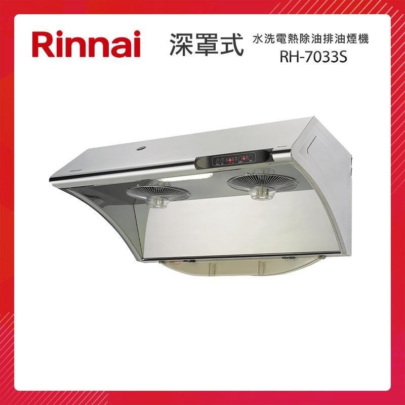 Rinnai 林內 71CM 深罩式 水洗電熱除油 排油煙機 RH-7033S